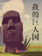 我的巨人国 封面