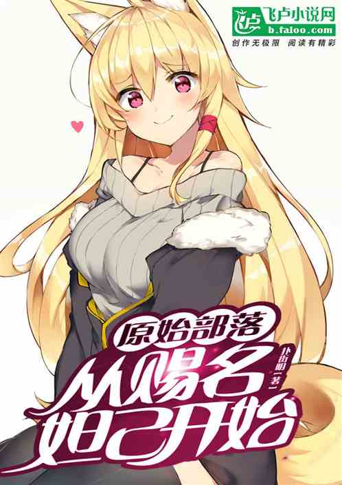 原始部落:从赐名妲己开始 封面