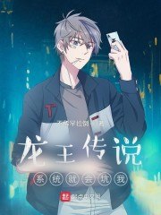 龙王传说：系统就会坑我 封面