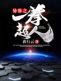 异界之一拳超人 封面