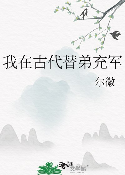 我在古代替弟充军 封面