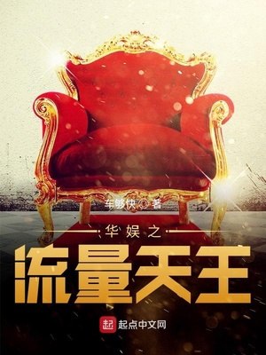 华娱之流量天王 封面