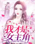 我才是女主角！ 封面