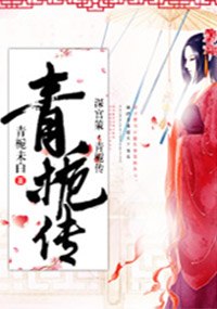 深宫策·青栀传 封面