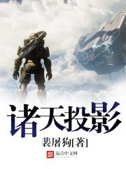 诸天投影 封面