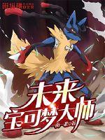 未来宝可梦大师 封面