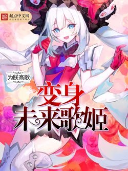 变身未来歌姬 封面