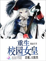 重生校园女皇：恶魔，太腹黑 封面