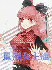 变身最强女主播 封面