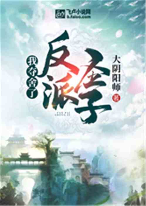 我夺舍了反派圣子 封面