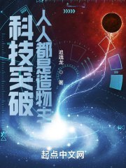 科技突破:人人都是造物主 封面