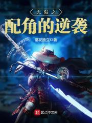 无限之配角的逆袭 封面