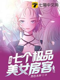 我的七个极品美女房客 封面