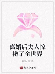 离婚后夫人惊艳了全世界 封面