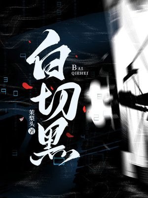 白切黑 封面