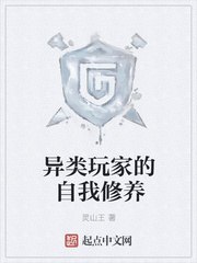 异类玩家的自我修养 封面