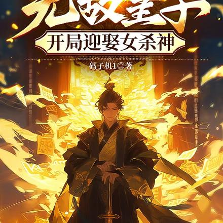 无敌皇子，开局迎娶女杀神 封面