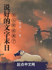 说好的文字末日，怎么就成真了？ 封面