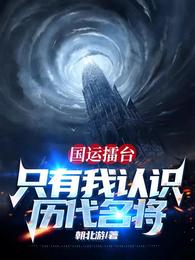 国运擂台,只有我认识历代名将 封面