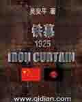 铁幕1925 封面
