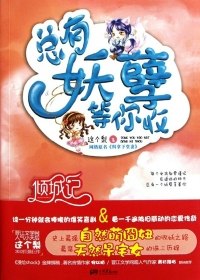 总有妖孽等你收 封面