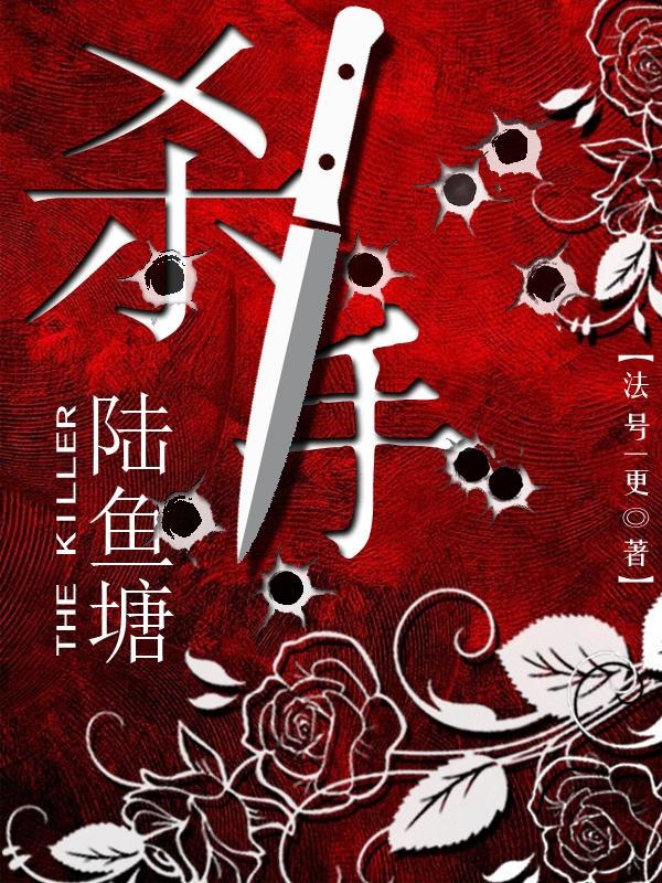 杀手陆鱼塘 封面