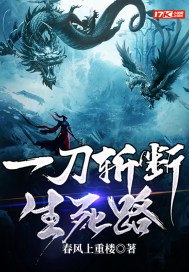 一刀斩断生死路 封面