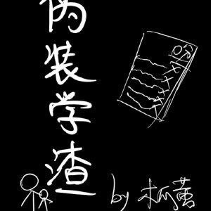 伪装学渣 封面
