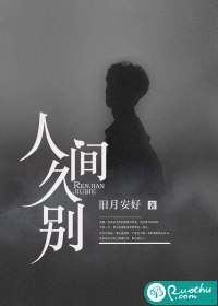人间久别 封面