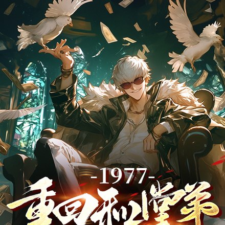 1977，重回和堂弟换亲前 封面