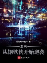 系统:从钢铁侠开始逆袭 封面