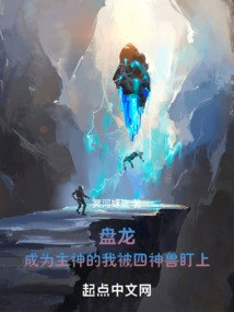盘龙：成为主神的我被四神兽盯上 封面