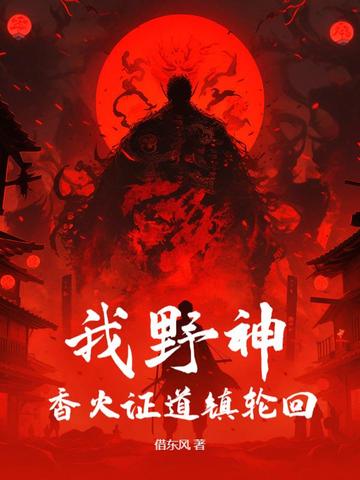 我野神，香火证道镇轮回 封面