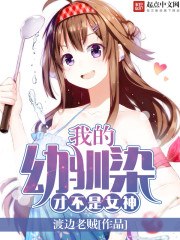 我的幼驯染才不是女神 封面