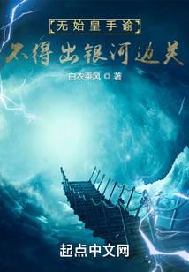 无始皇手谕，不得出银河边关 封面