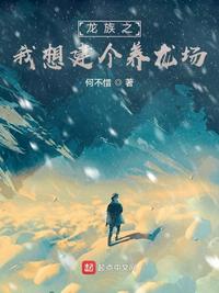龙族之我想建个养龙场 封面