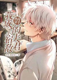 （快穿）我成了宿敌的夫君 封面