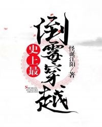 史上最悲惨的穿越者 封面
