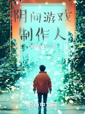 阴间游戏制作人 封面