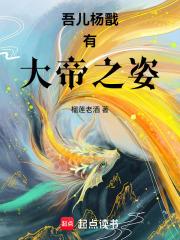 吾儿杨戬有大帝之姿 封面