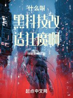 什么叫黑科技改造狂魔啊 封面