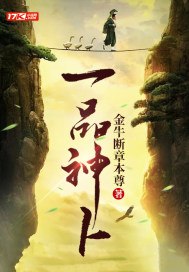 一品神卜 封面