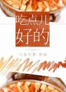 吃点儿好的 封面