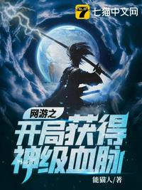 网游之开局获得神级血脉 封面