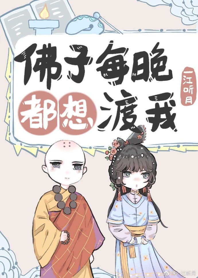 佛子每晚都想渡我 封面
