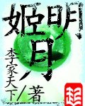 姬明月 封面