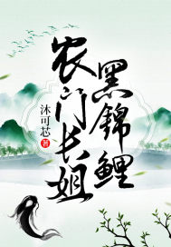农门长姐黑锦鲤 封面