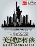 美利坚怪侠 封面