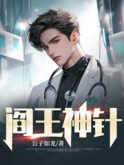 阎王神针 封面