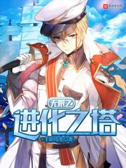 无限之进化之塔 封面